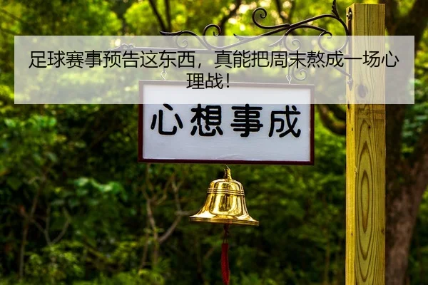 zu-qiu-sai-shi-yu-gao-zhe-dong-xi-zhen-neng-ba-zhou-mo-ao-cheng-yi-chang-xin-li-zhan-2-984.jpg