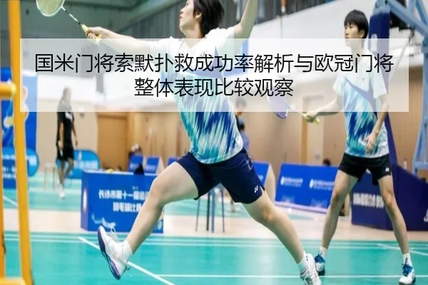 国米门将索默扑救成功率解析与欧冠门将整体表现比较观察