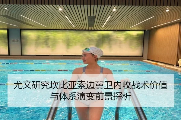 尤文研究坎比亚索边翼卫内收战术价值与体系演变前景探析