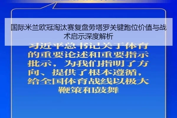 国际米兰欧冠淘汰赛复盘劳塔罗关键跑位价值与战术启示深度解析
